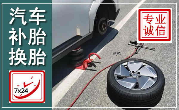 普安汽车换轮胎,附近上门换轮胎电话