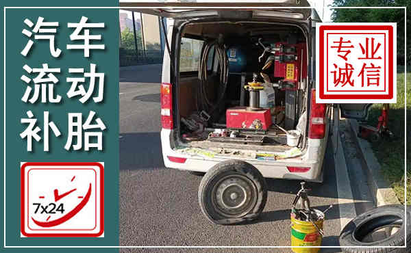普安汽车流动补胎,附近补胎电话