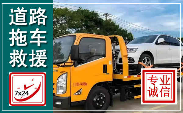 普安拖车救援,汽车救援拖车电话