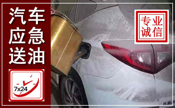 普安汽车送油救援,附近上门送油电话