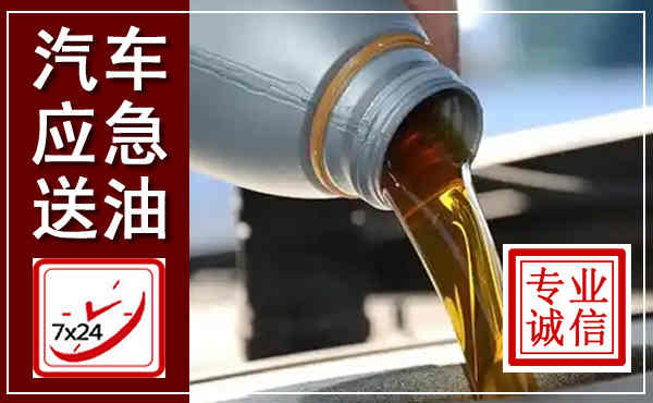 普安汽车送燃油救援,附近上门送燃油电话