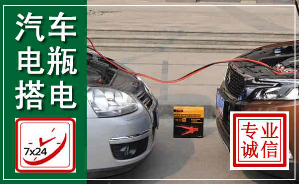 普安汽车搭电,附近电瓶搭电救援电话