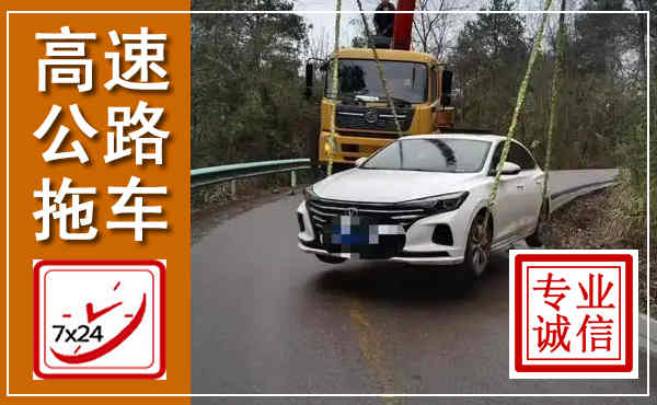 普安高速公路拖车,附近高速公路拖车救援电话