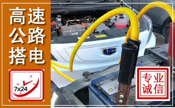 普安高速公路汽车搭电,中途电瓶维修电话