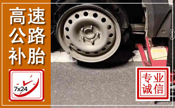 普安高速公路流动补胎,汽车换轮胎电话