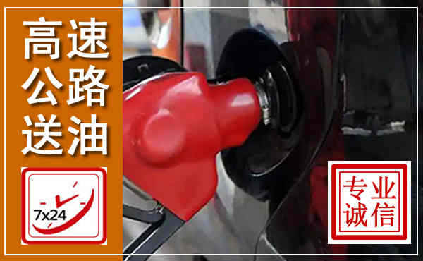 普安高速公路汽车送油,汽车救援送油电话